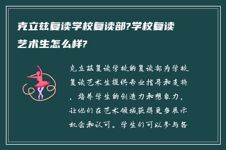 克立兹复读学校复读部?学校复读艺术生怎么样?