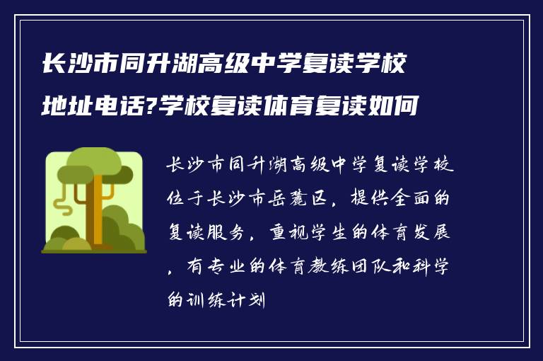 长沙市同升湖高级中学复读学校地址电话?学校复读体育复读如何?