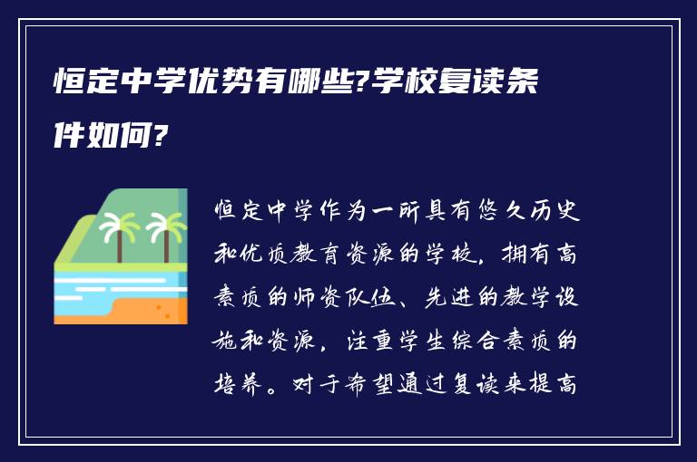 恒定中学优势有哪些?学校复读条件如何?