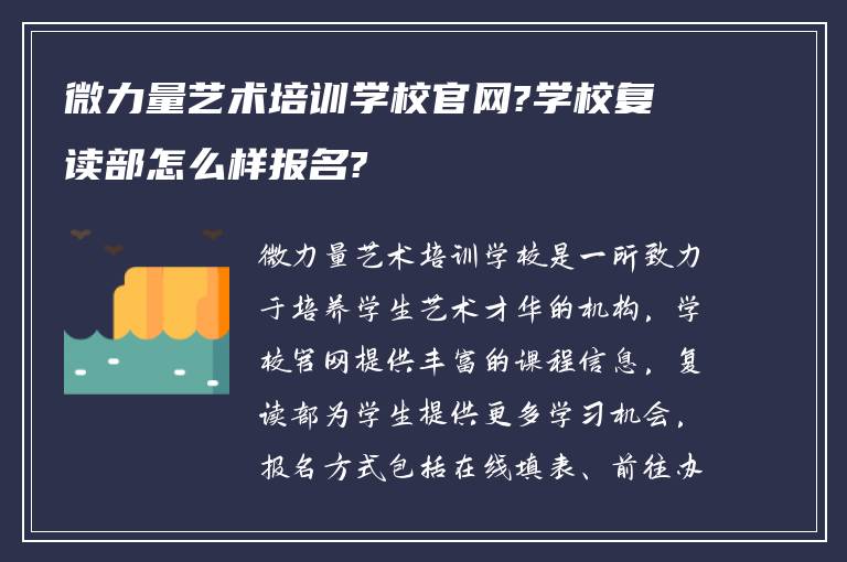 微力量艺术培训学校官网?学校复读部怎么样报名?