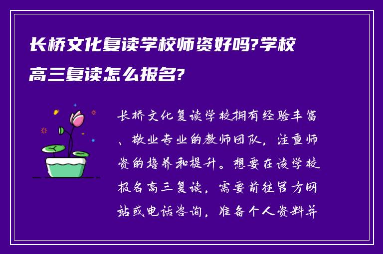 长桥文化复读学校师资好吗?学校高三复读怎么报名?