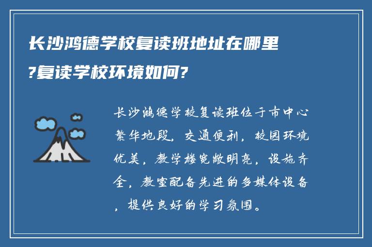 长沙鸿德学校复读班地址在哪里?复读学校环境如何?