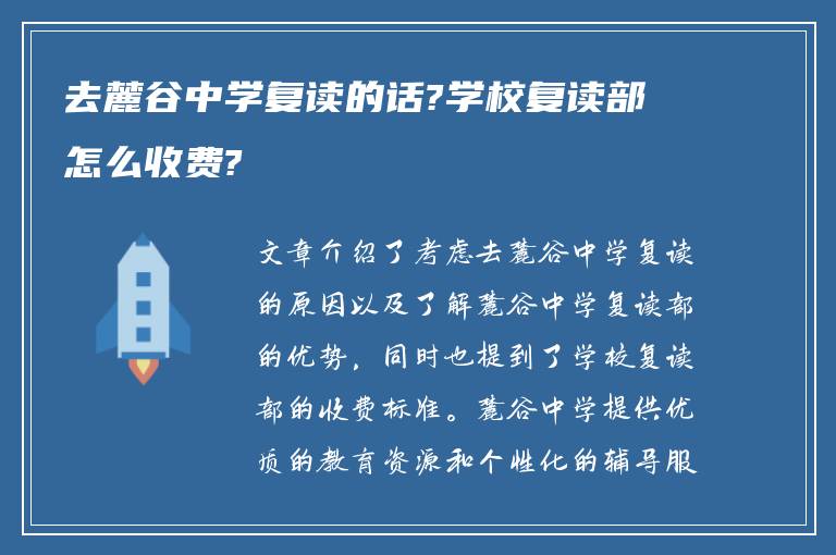 去麓谷中学复读的话?学校复读部怎么收费?