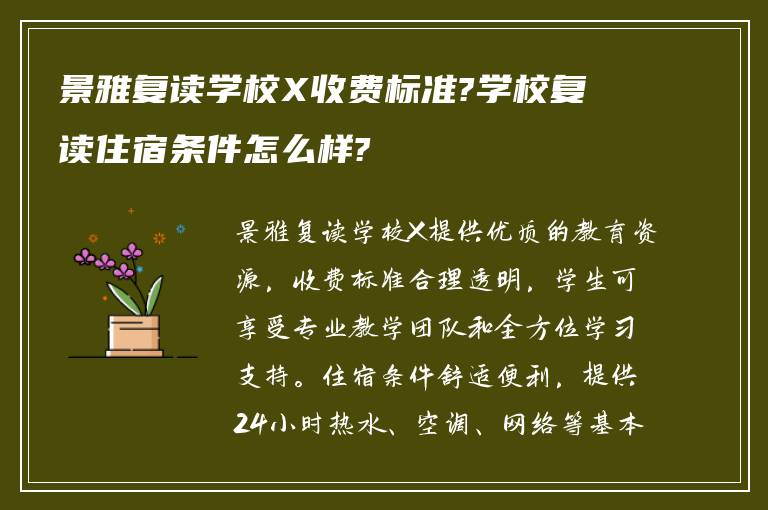 景雅复读学校X收费标准?学校复读住宿条件怎么样?