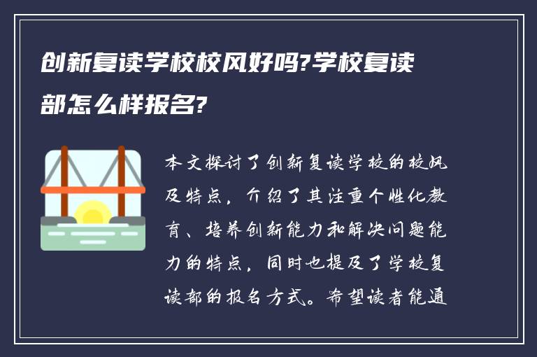 创新复读学校校风好吗?学校复读部怎么样报名?