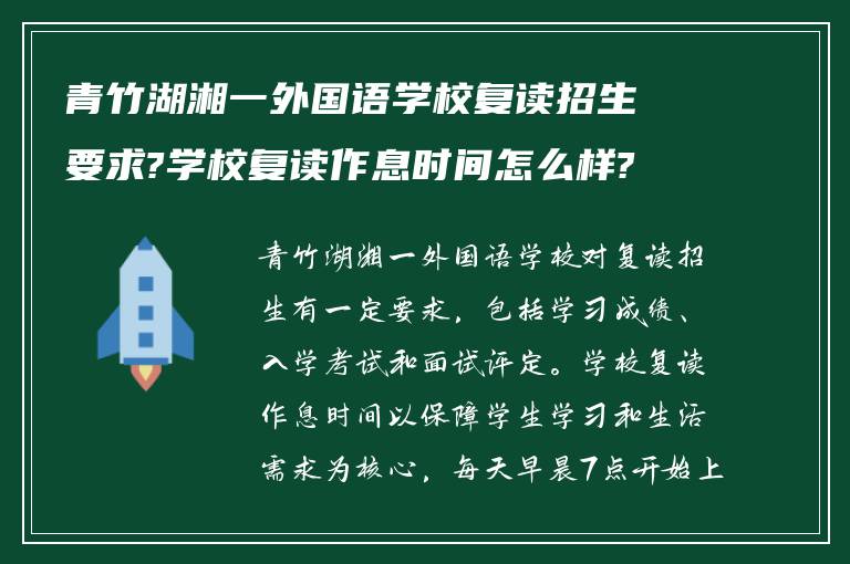 青竹湖湘一外国语学校复读招生要求?学校复读作息时间怎么样?