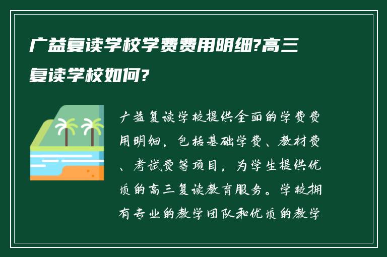 广益复读学校学费费用明细?高三复读学校如何?