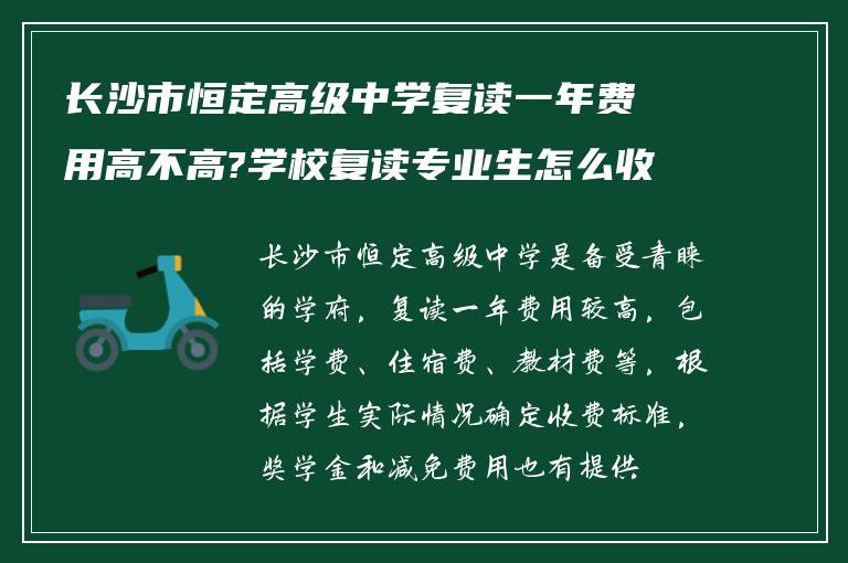 长沙市恒定高级中学复读一年费用高不高?学校复读专业生怎么收费?