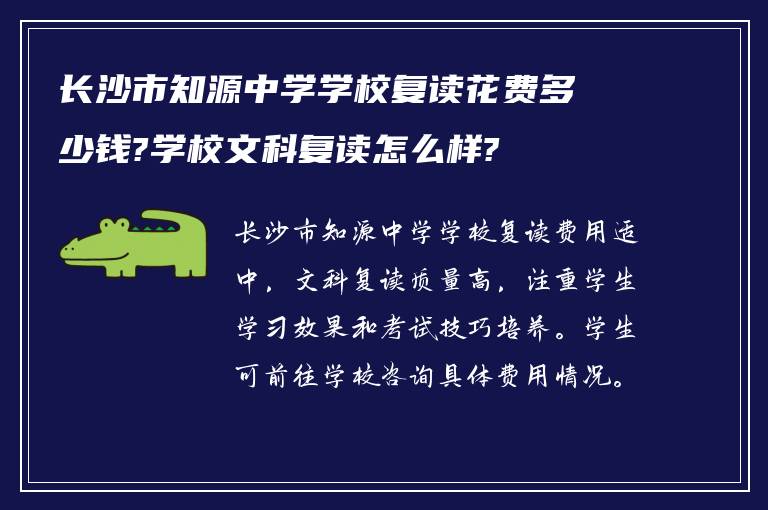 长沙市知源中学学校复读花费多少钱?学校文科复读怎么样?