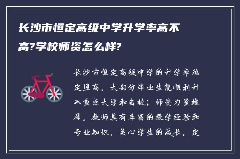 长沙市恒定高级中学升学率高不高?学校师资怎么样?