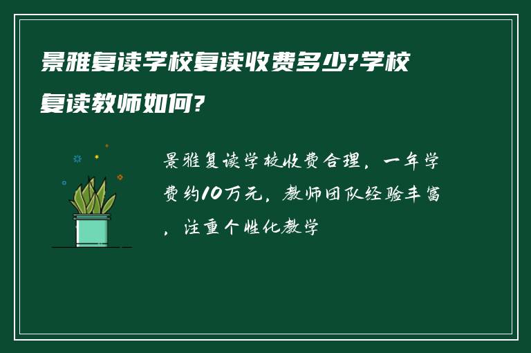 景雅复读学校复读收费多少?学校复读教师如何?