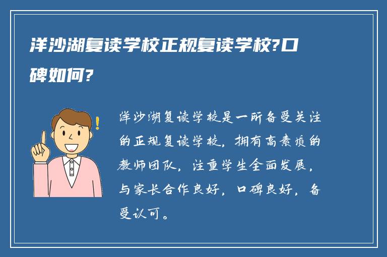 洋沙湖复读学校正规复读学校?口碑如何?