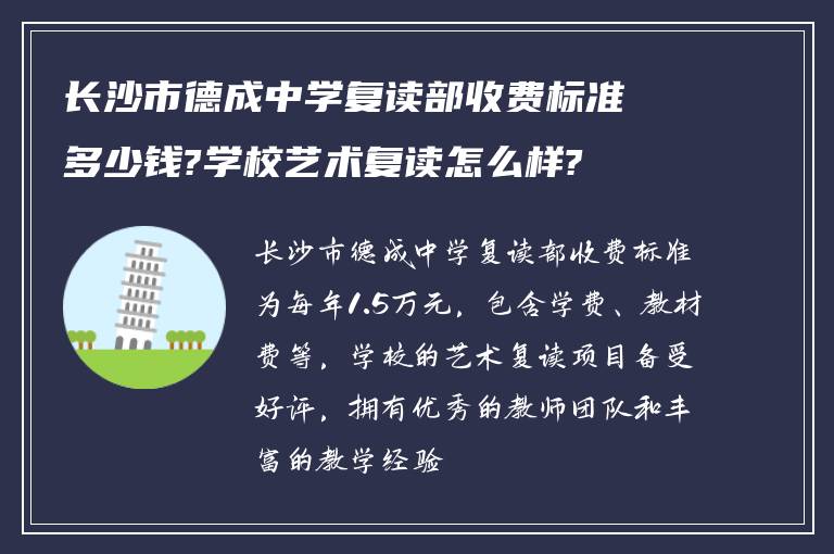 长沙市德成中学复读部收费标准多少钱?学校艺术复读怎么样?