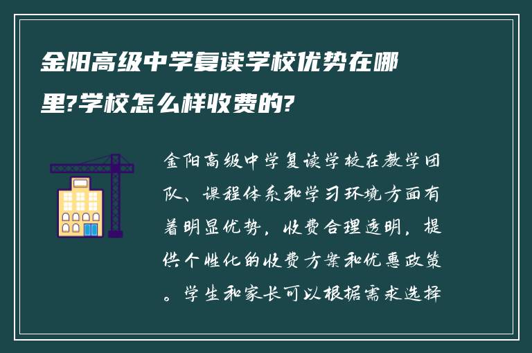 金阳高级中学复读学校优势在哪里?学校怎么样收费的?