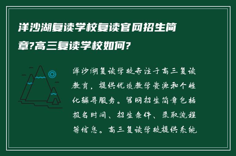 洋沙湖复读学校复读官网招生简章?高三复读学校如何?