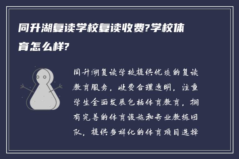 同升湖复读学校复读收费?学校体育怎么样?