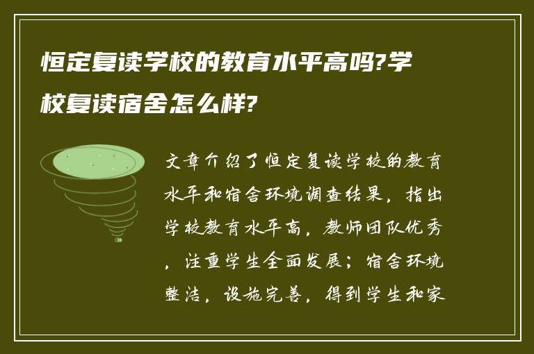 恒定复读学校的教育水平高吗?学校复读宿舍怎么样?