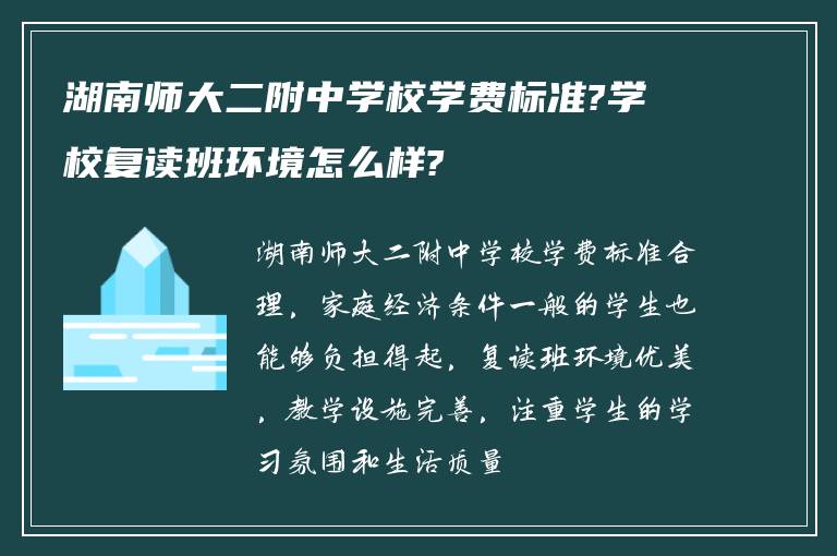 湖南师大二附中学校学费标准?学校复读班环境怎么样?