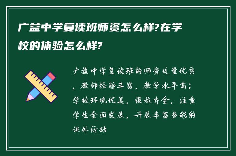 广益中学复读班师资怎么样?在学校的体验怎么样?