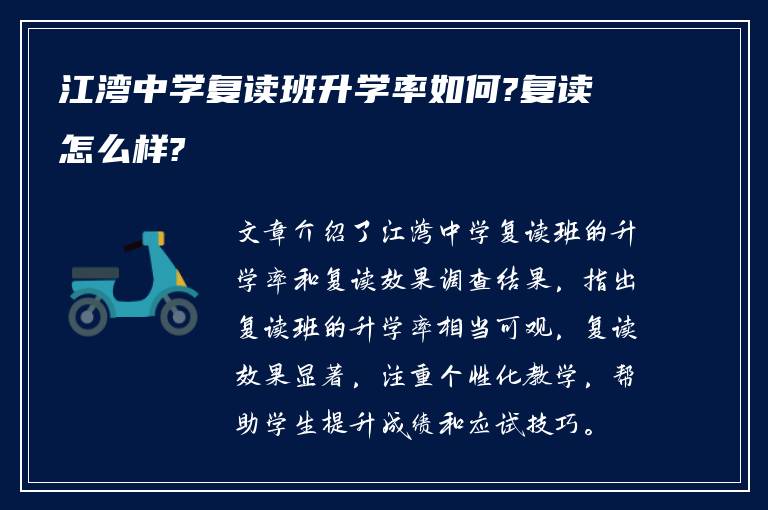 江湾中学复读班升学率如何?复读怎么样?