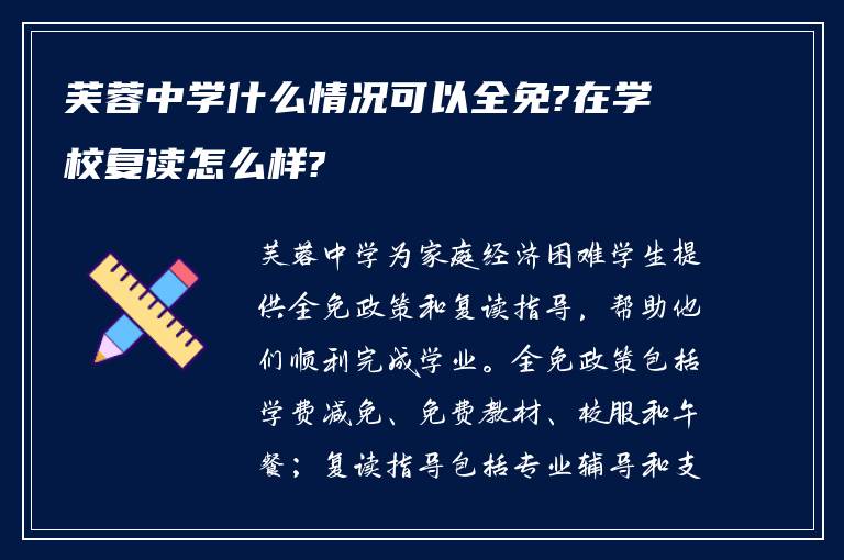 芙蓉中学什么情况可以全免?在学校复读怎么样?