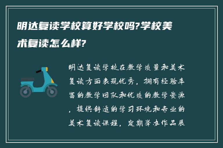 明达复读学校算好学校吗?学校美术复读怎么样?