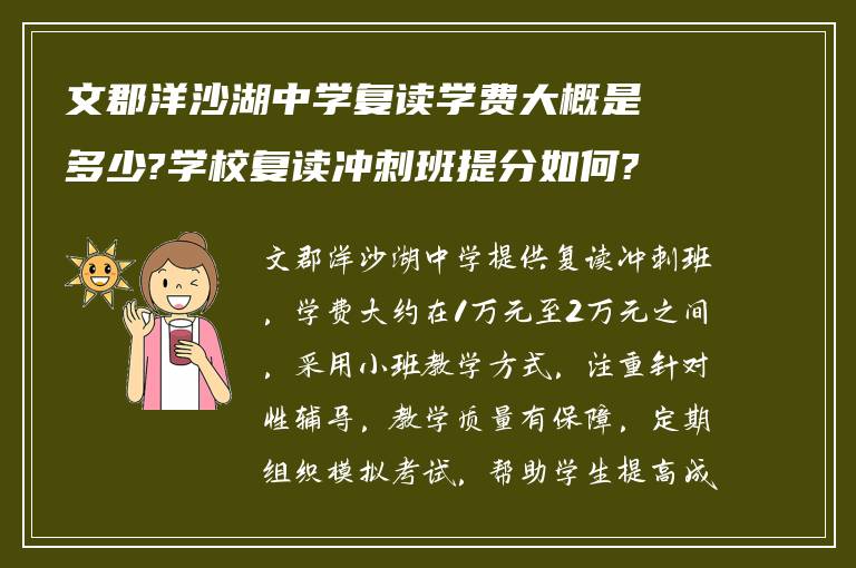 文郡洋沙湖中学复读学费大概是多少?学校复读冲刺班提分如何?