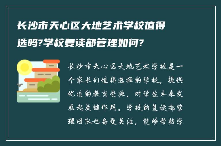 长沙市天心区大地艺术学校值得选吗?学校复读部管理如何?