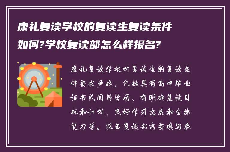 康礼复读学校的复读生复读条件如何?学校复读部怎么样报名?