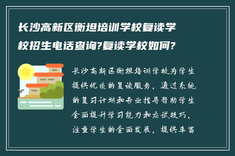 长沙高新区衡坦培训学校复读学校招生电话查询?复读学校如何?