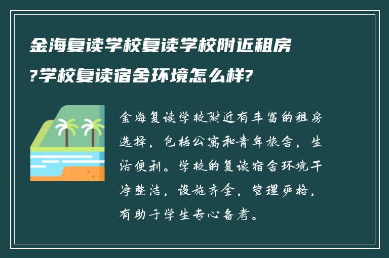 金海复读学校复读学校附近租房?学校复读宿舍环境怎么样?