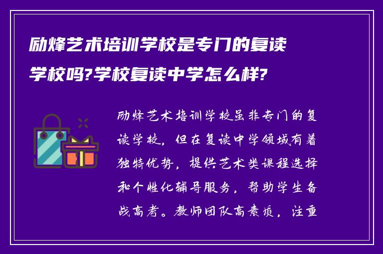 励烽艺术培训学校是专门的复读学校吗?学校复读中学怎么样?