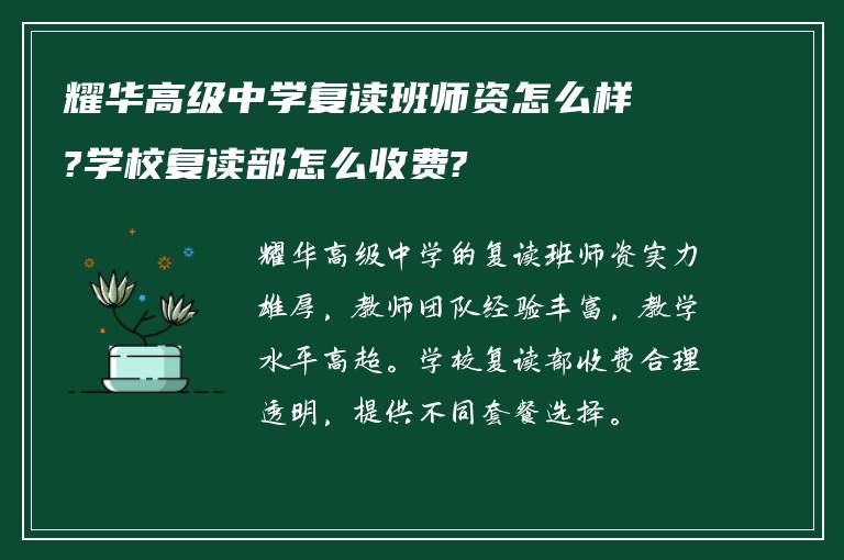 耀华高级中学复读班师资怎么样?学校复读部怎么收费?