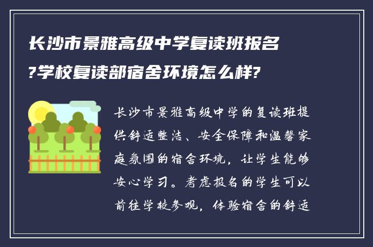 长沙市景雅高级中学复读班报名?学校复读部宿舍环境怎么样?