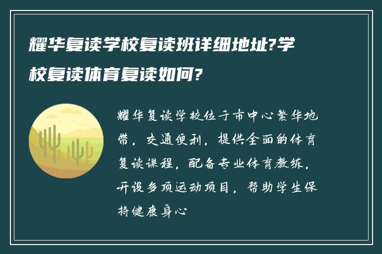 耀华复读学校复读班详细地址?学校复读体育复读如何?