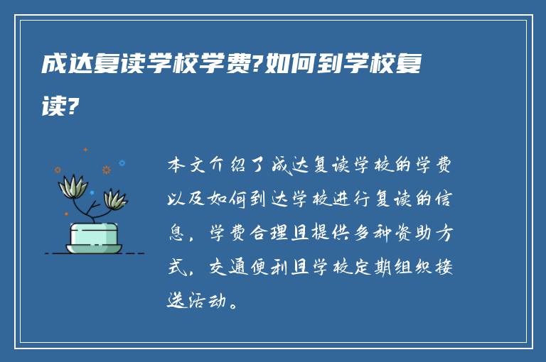 成达复读学校学费?如何到学校复读?