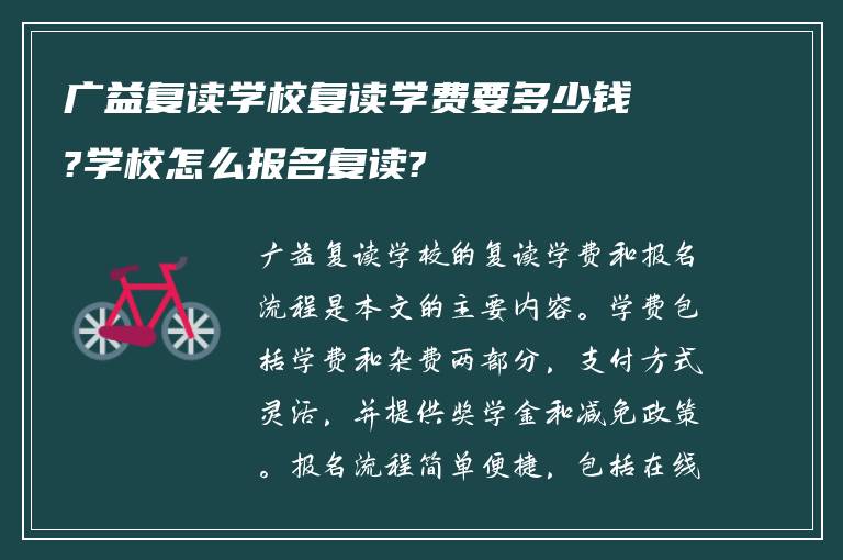 广益复读学校复读学费要多少钱?学校怎么报名复读?