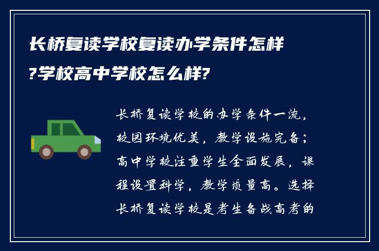 长桥复读学校复读办学条件怎样?学校高中学校怎么样?