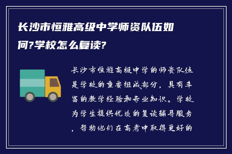 长沙市恒雅高级中学师资队伍如何?学校怎么复读?