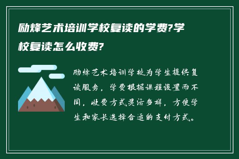 励烽艺术培训学校复读的学费?学校复读怎么收费?