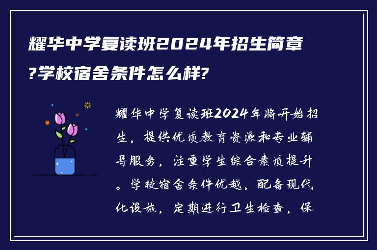 耀华中学复读班2024年招生简章?学校宿舍条件怎么样?