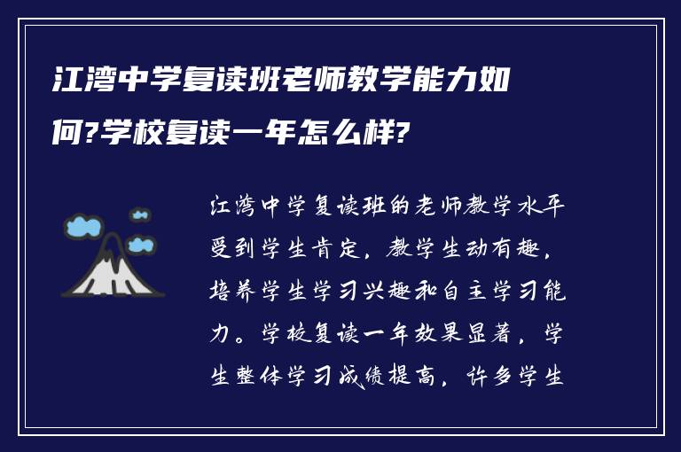 江湾中学复读班老师教学能力如何?学校复读一年怎么样?