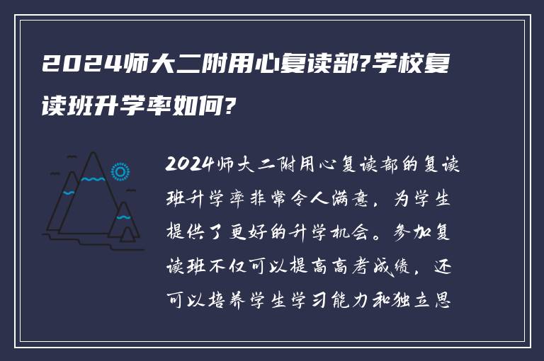 2024师大二附用心复读部?学校复读班升学率如何?