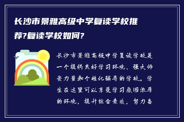 长沙市景雅高级中学复读学校推荐?复读学校如何?