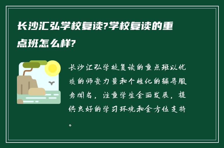 长沙汇弘学校复读?学校复读的重点班怎么样?