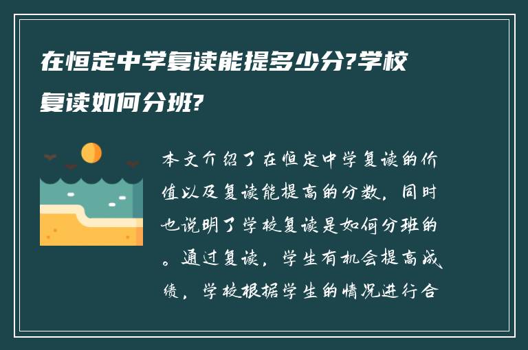 在恒定中学复读能提多少分?学校复读如何分班?