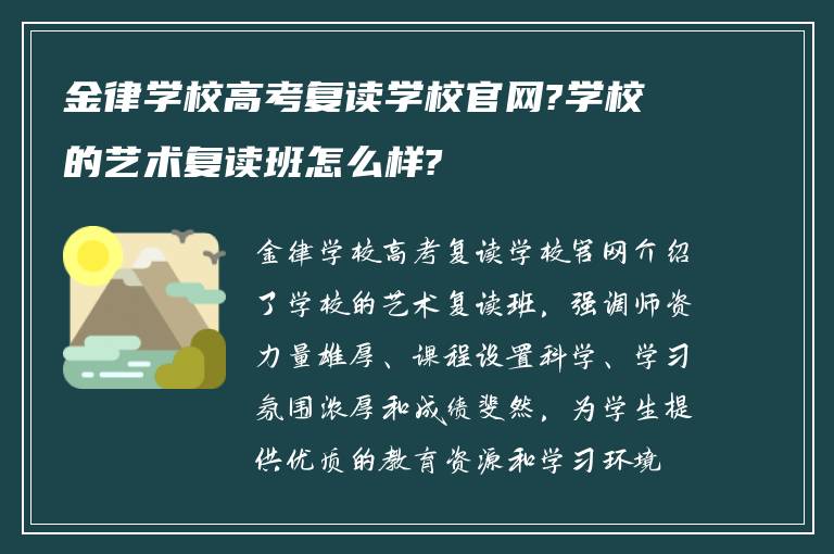 金律学校高考复读学校官网?学校的艺术复读班怎么样?