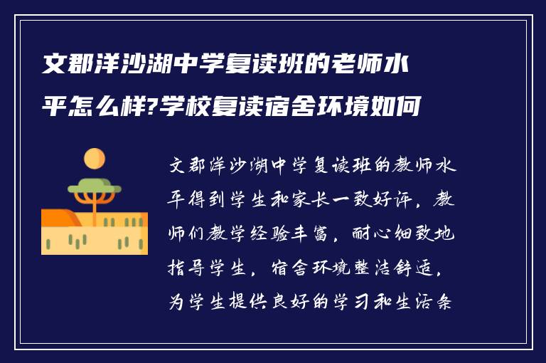 文郡洋沙湖中学复读班的老师水平怎么样?学校复读宿舍环境如何?