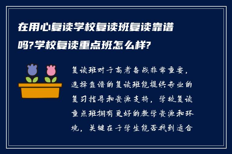 在用心复读学校复读班复读靠谱吗?学校复读重点班怎么样?