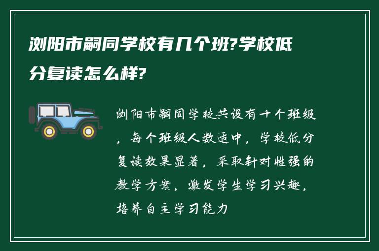 浏阳市嗣同学校有几个班?学校低分复读怎么样?